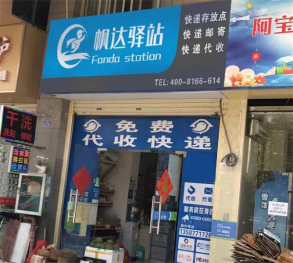 帆达快递驿站加盟